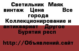 Светильник “Маяк“ винтаж › Цена ­ 350 - Все города Коллекционирование и антиквариат » Другое   . Бурятия респ.